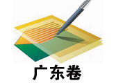 2008广东高考试题