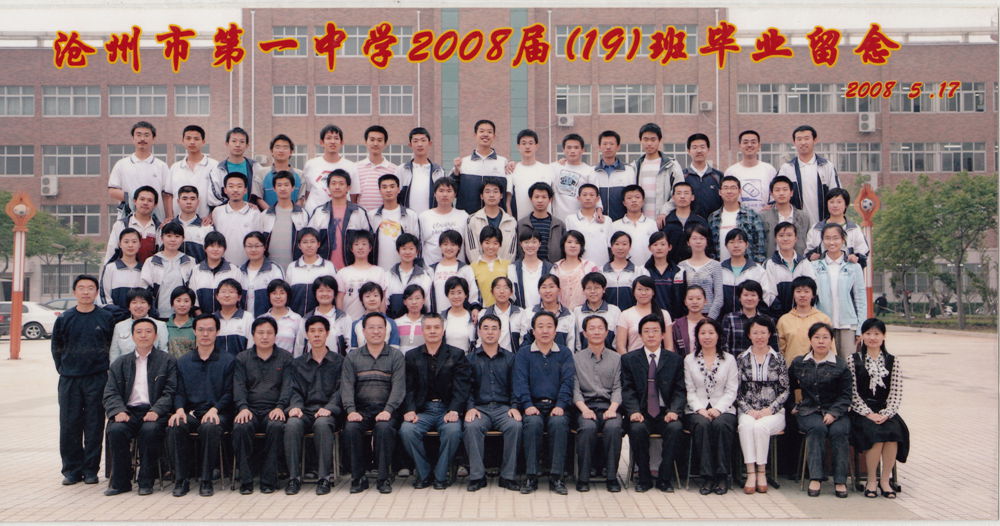 2008届19班毕业合影(吕迎春)_2008届_沧州市第一中学